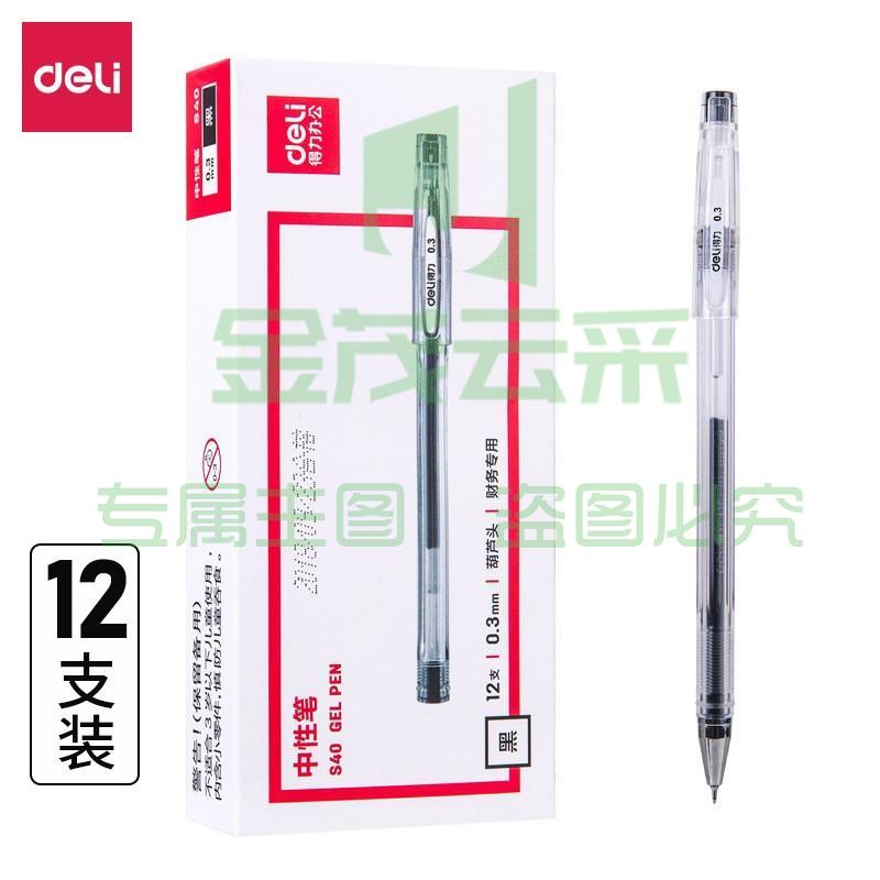得力（deli） 中性笔考试用笔卡装碳素中性笔子弹头水笔签字笔黑色蓝色红色按动子弹头写字笔 0.3mm 黑色 财务用12支装 S40