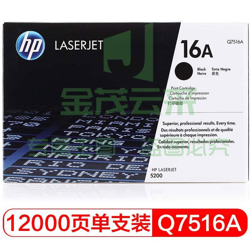 惠普（HP）LaserJet Q7516A 黑色硒鼓 16A（ 适用于惠普HP 5200/5200n/5200LX）