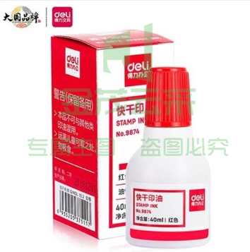 得力光敏印油9879