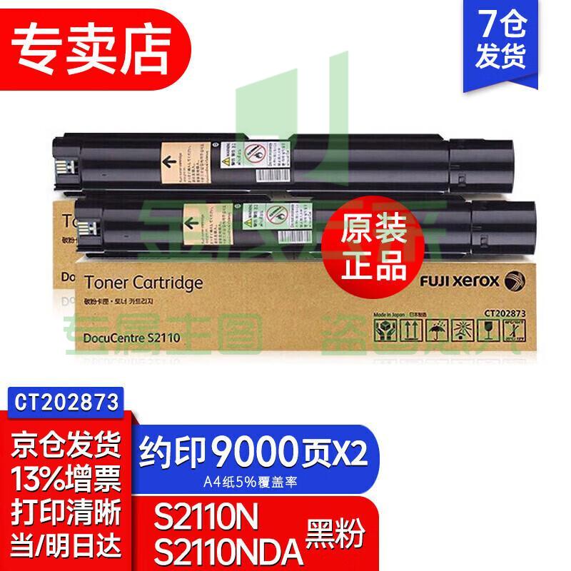 富士胶片（原富士施乐）s2110n墨粉S2110粉盒施乐2110nda原装大容量粉盒墨盒硒鼓 2110墨粉盒9000页CT202873