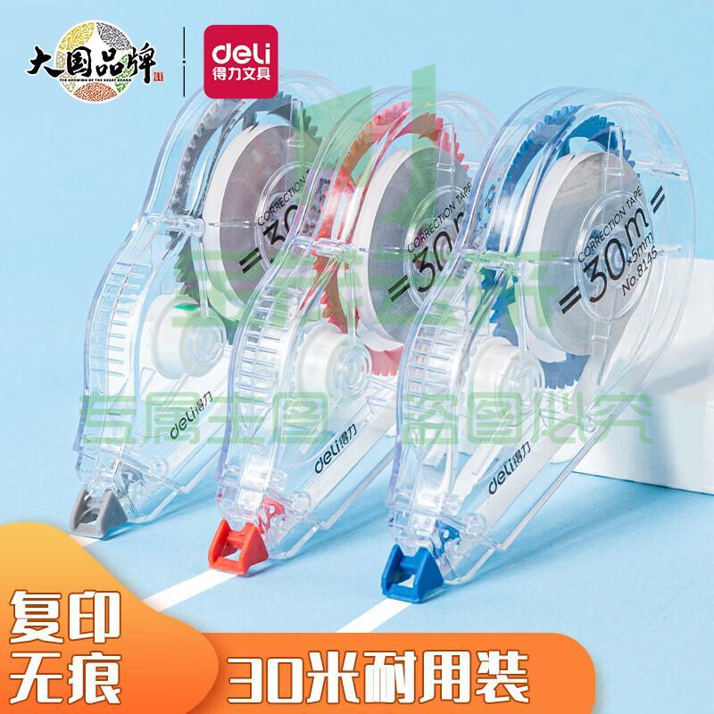 得力(deli)30m加长耐用修正带/改正带/涂改带8145