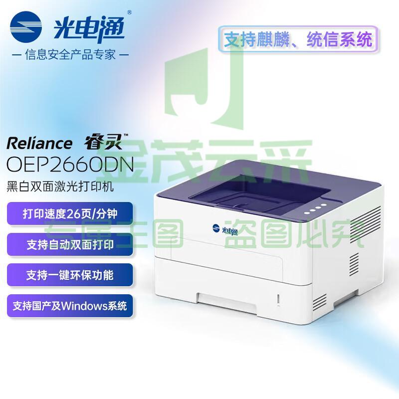 光电通 睿灵系列 OEP2660DN 打印机 A4黑白自动双面网络激光打印机 商用办公家用打印机 支持国产系统