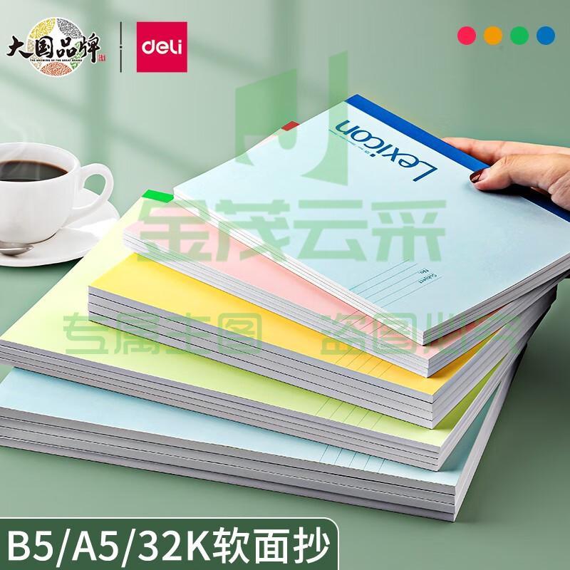 得力（deli）A5笔记本子记事本练习本学生简约软面抄作业本办公用品批发 A5软抄本-60张 共10本装