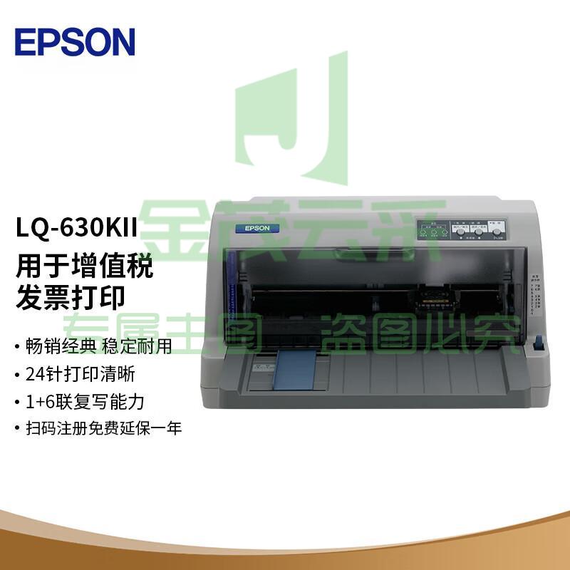 爱普生（EPSON）LQ-635KII 针式打印机 LQ-635K升级版 针式打印机（82列）