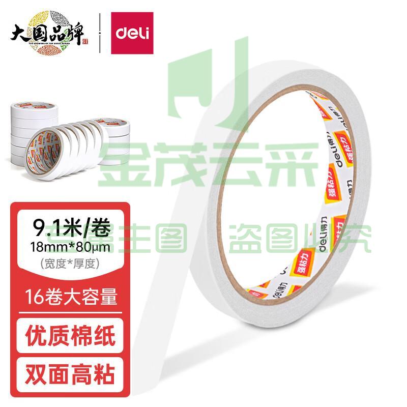 得力(deli)高粘性棉纸双面胶带 18mm*10y(9.1m/卷) 16卷袋装 办公用品 30402