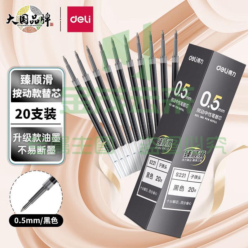 得力(deli)臻顺滑按动中性笔芯 学生办公签字笔水笔替芯 0.5mm子弹头 黑色20支/盒S221 开学文具