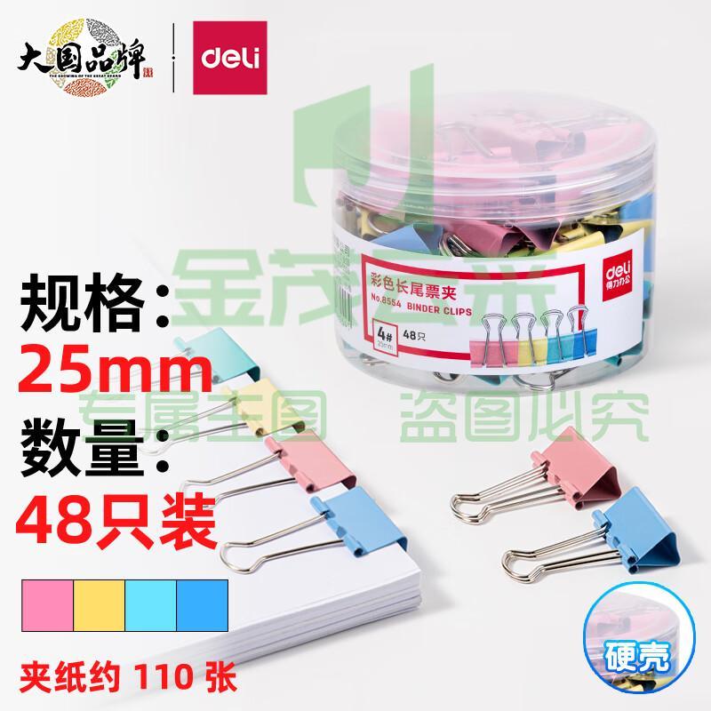 得力(deli)48只25mm彩色长尾夹票夹 4#中号金属燕尾夹票据文件夹子 办公用品 8554