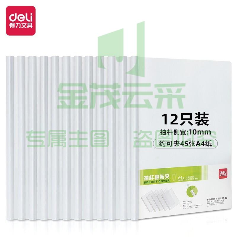 得力(deli)12只A4加厚拉杆夹抽杆文件夹 学生考试收纳产检资料收纳   白色 5534