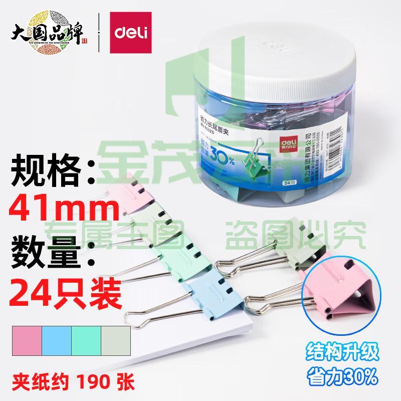 得力(deli)24只41mm省力彩色长尾夹票夹 2#大号金属燕尾夹票据文件夹子 办公用品 8552S