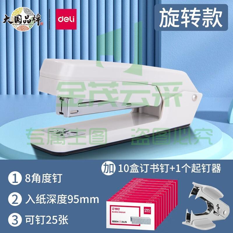 得力（deli） 可旋转订中缝订书机12号订书器360度骑马钉装订机办公用学生用钉书机小号中号多功能 白色订书机+10盒订书针+起钉器