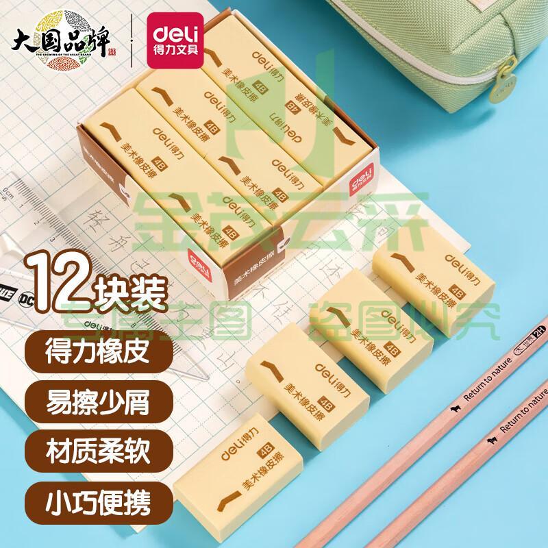 得力(deli)橡皮擦4B 12块大号装 中考高考学生学习用品 黄色 铅笔用考试美术绘图橡皮 开学礼物7535A