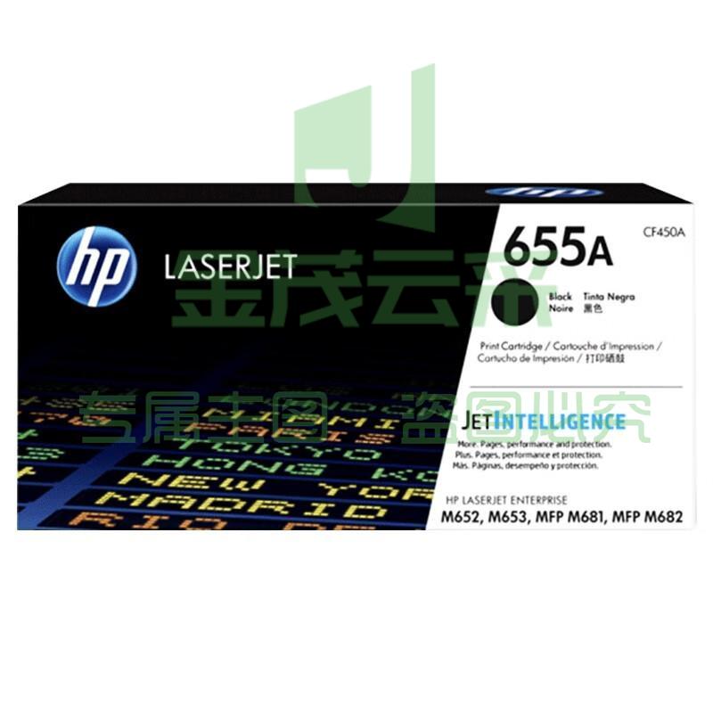 惠普（HP）655A系列CF450A黑色硒鼓 (适用 M653 M681 M682系列机型) 12500页三年保