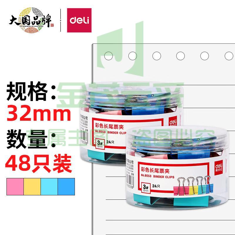 得力(deli)48只32mm彩色长尾夹票夹 3#中号金属燕尾夹票据文件夹子 办公用品 33424
