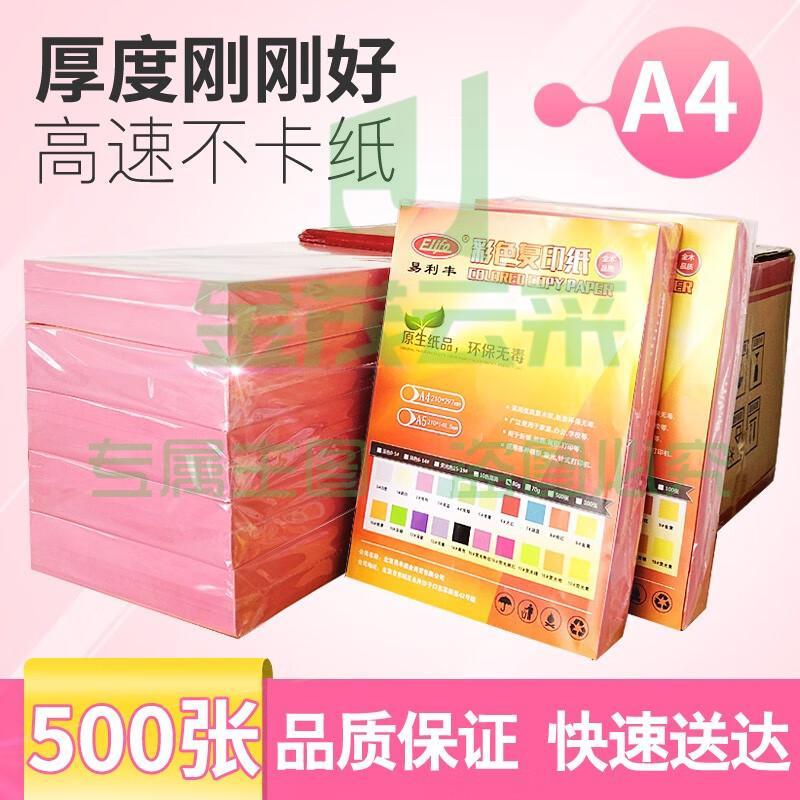 易利丰(elifo)彩色打印纸a4彩纸 彩色A4纸手工折纸 500张 粉红色a4浅粉色500张