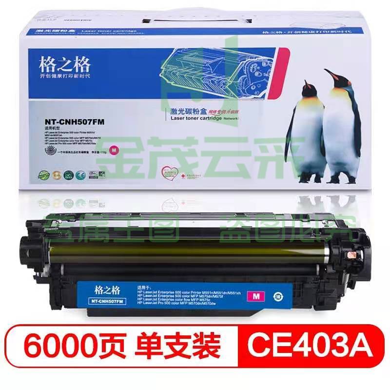 格之格NT-CNH507FM品红色硒鼓CE403A适用于HP Laserjet Pro M551nwdn