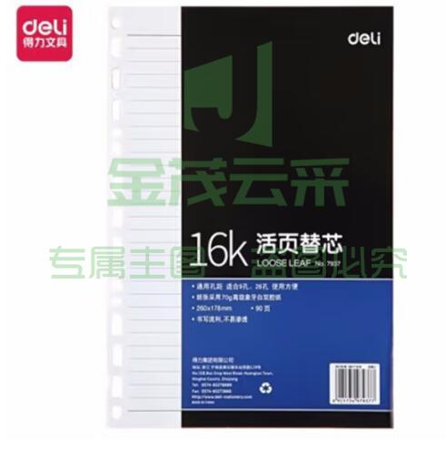 得力/deli 7937活页记事本替芯 16K90页