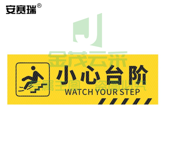 安赛瑞 pvc斜纹标识贴(小心台阶) 安全警示防滑贴楼梯防滑条台阶耐磨地贴 长40cm宽12cm 310785