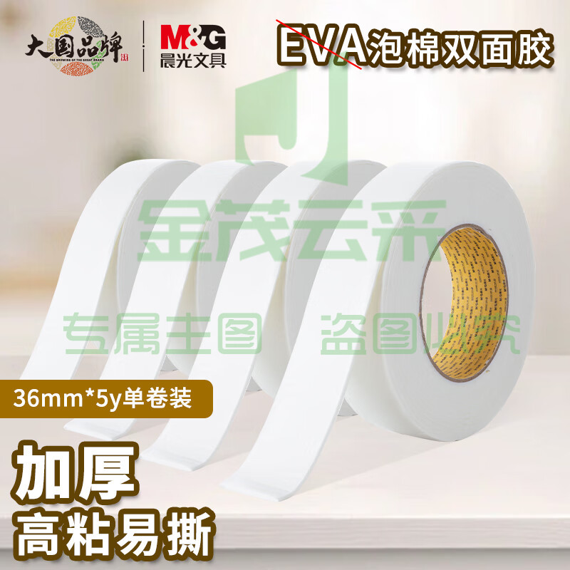 晨光(M&G)文具强力高粘度EVA泡棉双面胶带 36mm*5y(4.57m/卷)办公用品 单卷装AJD97391