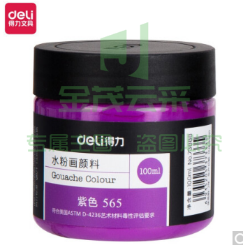 得力73888 100ml水粉颜料 紫色(紫色)