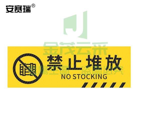 安赛瑞 pvc斜纹标识贴 防滑耐磨地贴 长40cm宽12cm 提示牌警示牌贴纸 禁止堆放 310795