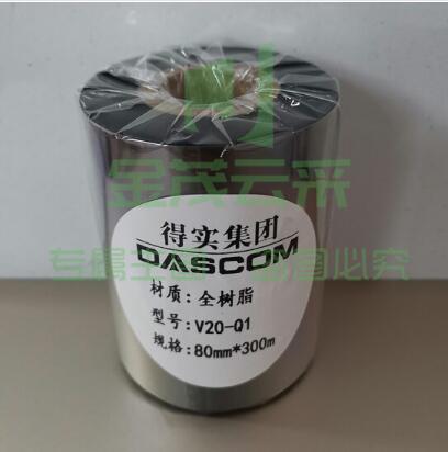 得实(Dascom)V20-Q1 树脂碳带(80MM*300M)