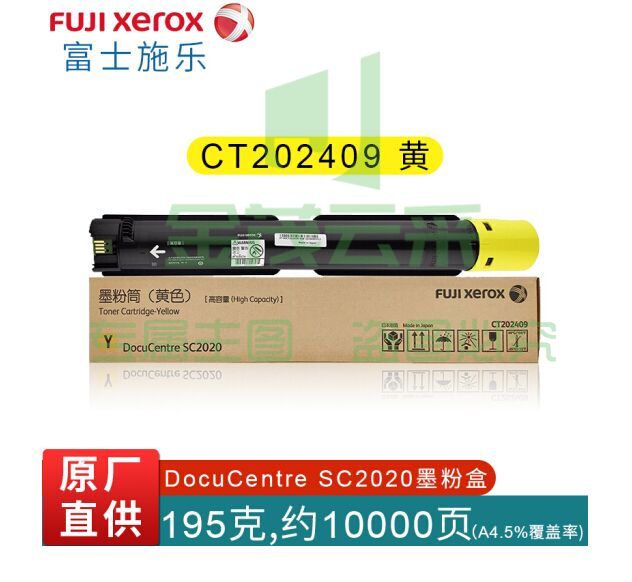 富士施乐(Fuji Xerox)CT202409 黄色墨粉盒 10000张 适用C2020