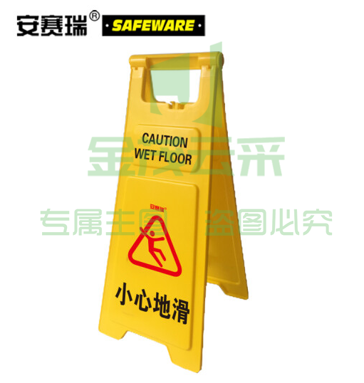 安赛瑞 耐用型A字告示牌(小心地滑)加大加厚A字标识牌 人字塑料警示牌 30×68cm 12852