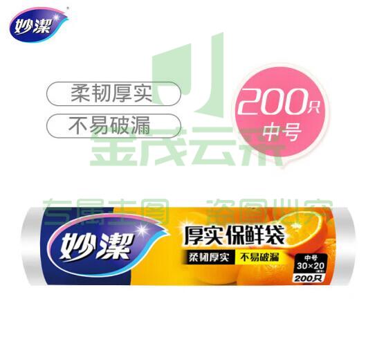 妙洁 保鲜袋 中号 30*20CM  200只/卷