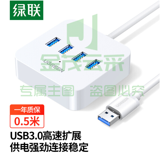 绿联 USB3.0 分线器0.5米 一拖四多接口转接头转换器延长线30201