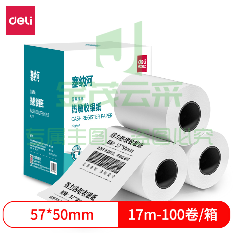 得力11726塞纳河热敏收银纸57*50型(混)(100卷/箱)