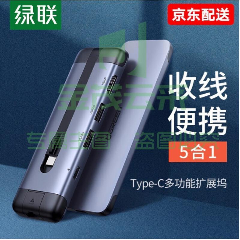 绿联 Type-C扩展坞适用苹果MacBook华为电脑USB-C转HDMI/VGA转换器3.0分线器 USB3.0分线器+HDMI+PD充电 5合1