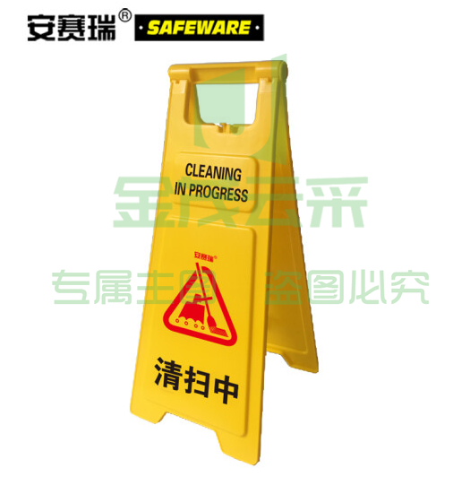 安赛瑞 耐用型A字告示牌(清扫中)加大加厚A字标示牌 人字立式告知牌 警示牌 30×68cm 12855