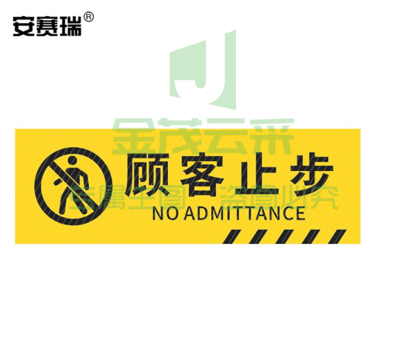 安赛瑞 pvc斜纹标识贴 防滑耐磨地贴 长30cm宽10cm 提示牌警示牌贴纸 顾客止步 310790