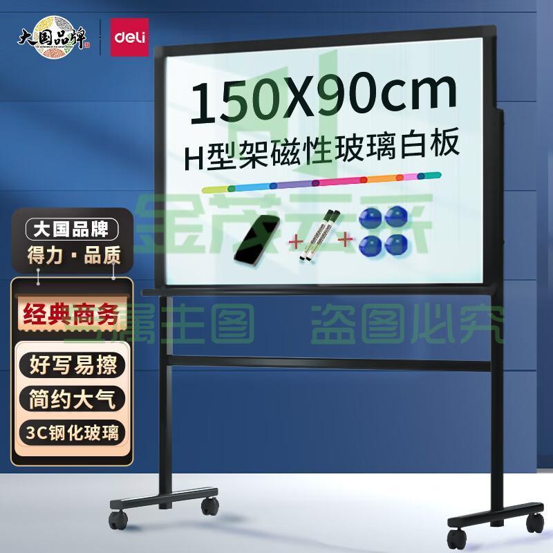得力8737_H型架磁性玻璃白板900*1500mm(黑色)(块)