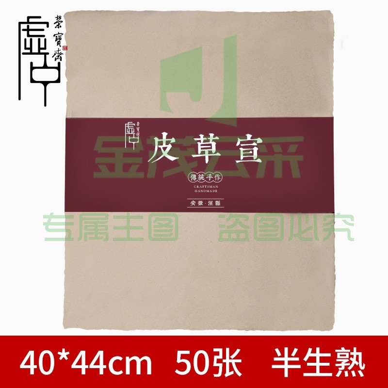 荣宝斋 宣纸 仿宋元明清古纸书画毛笔手工半生熟楮皮草毛边纸复古纸 50张皮草宣40cm*44
