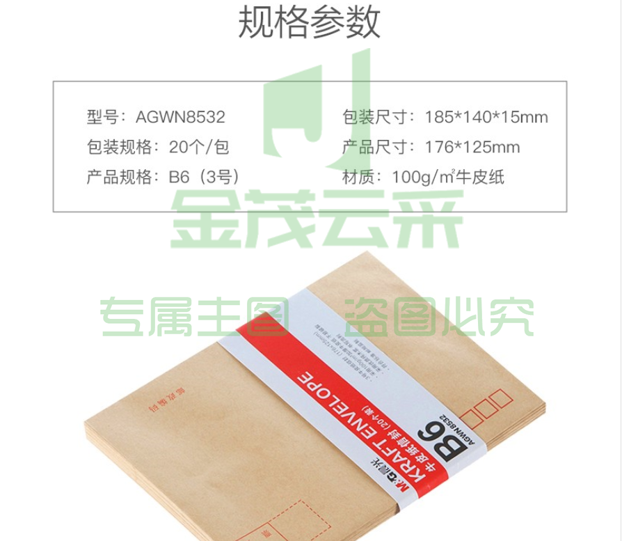 晨光AGWN8532 B6牛皮纸信封 20个/包