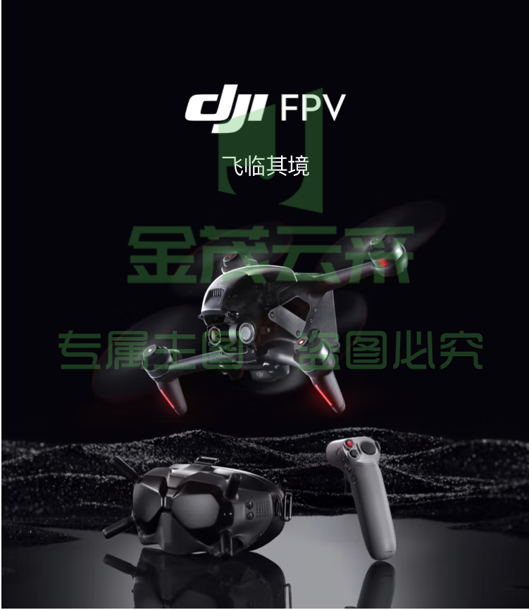 大疆 DJI FPV 套装 沉浸式无人机