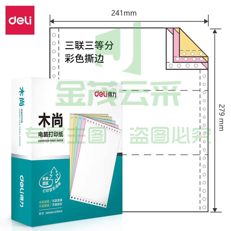 得力木尚M241-3电脑打印纸(1/3CS彩色撕边)(800页/盒)