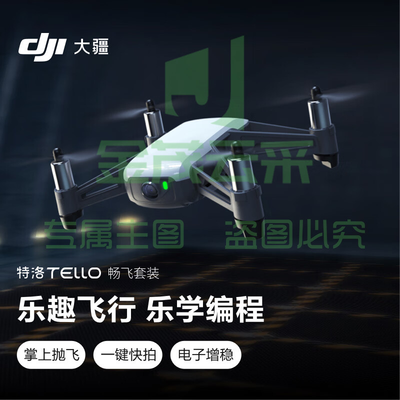 大疆 DJI 特洛（Tello）益智编程无人机 畅飞套装 小型迷你遥控飞机航拍无人机