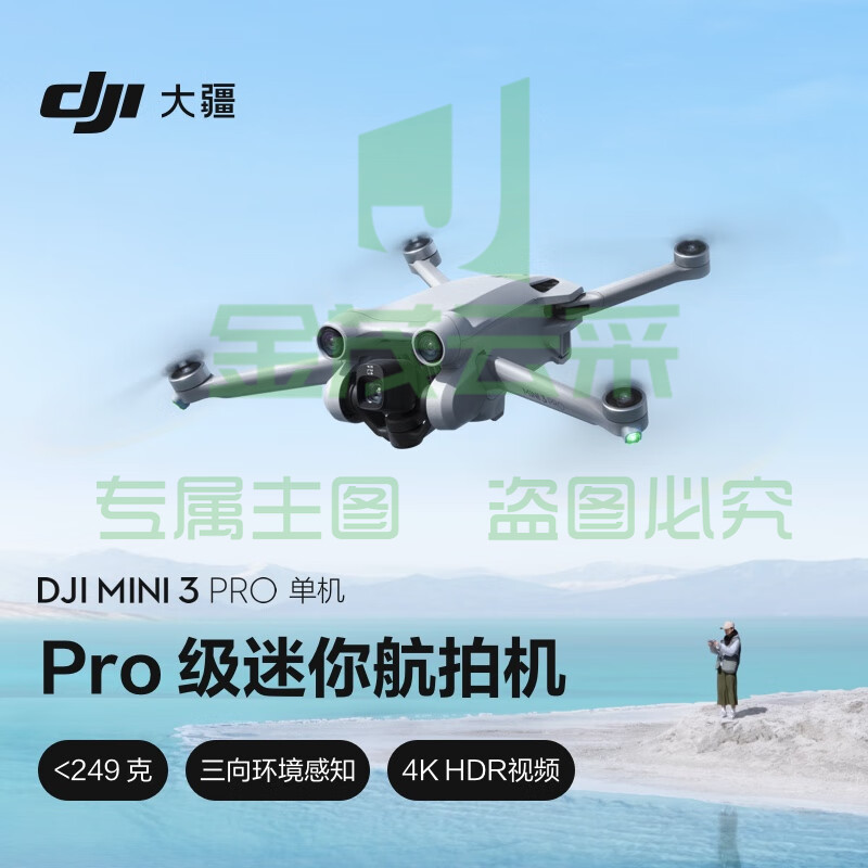 大疆 DJI Mini 3 Pro 单机版（不配备遥控器）Pro 级迷你航拍机 高清专业航拍器 智能跟随无损竖拍大疆无人机