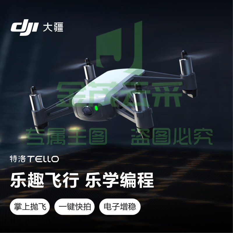 大疆 DJI 特洛（Tello）益智编程无人机 小型迷你遥控飞机航拍无人机