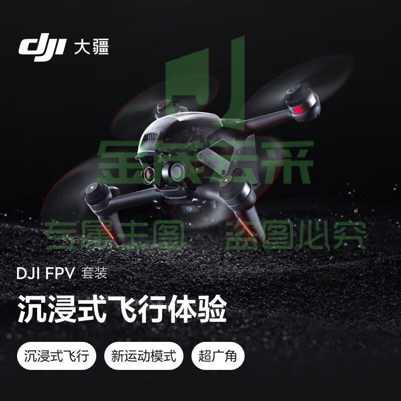 大疆 DJI FPV 套装 沉浸式无人机 飞行眼镜体感操控 高清专业航拍器+畅飞配件包+随心换2年版+128G 内存卡
