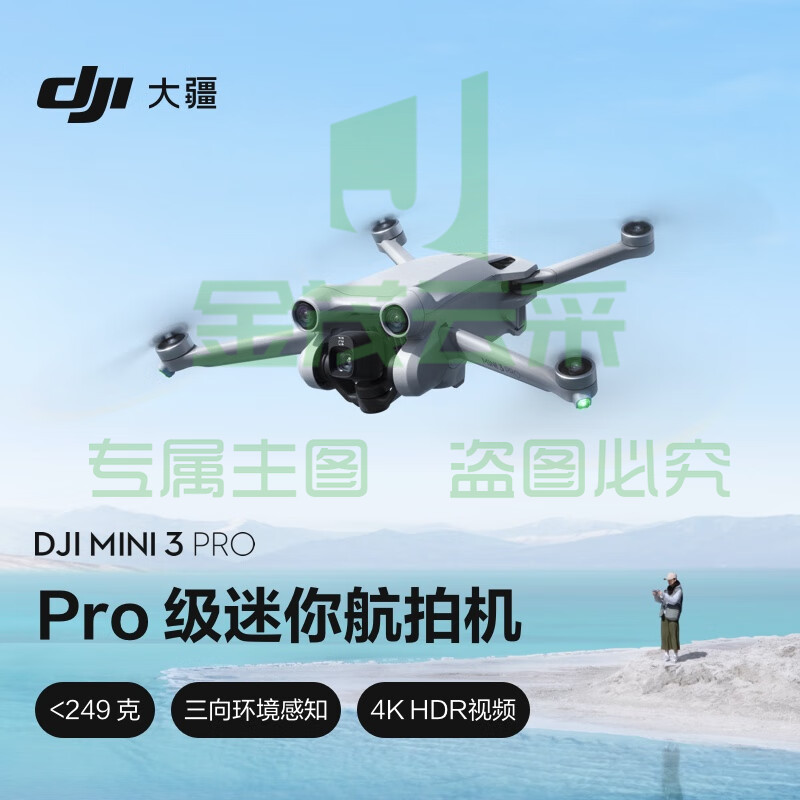大疆 DJI Mini 3 Pro 标准遥控器版 Pro 级迷你航拍机 高清专业航拍器 智能跟随无损竖拍三向避障 大疆无人机