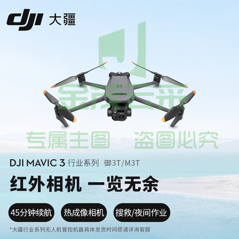 大疆（DJI）Mavic 3 Thermal （中国版）M3T/御3T 行业商用无人机 广角、长焦和热成像相机