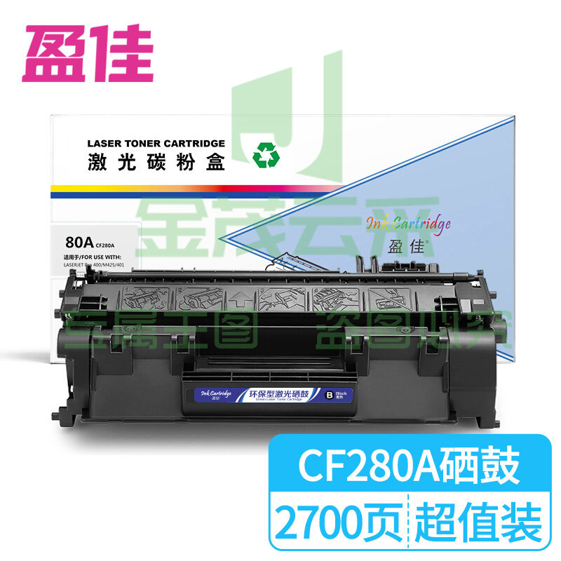 盈佳CF280A 黑色硒鼓 适用惠普HP400 M401DN M401D M401N M425DN M425DW打印机硒鼓-商专版