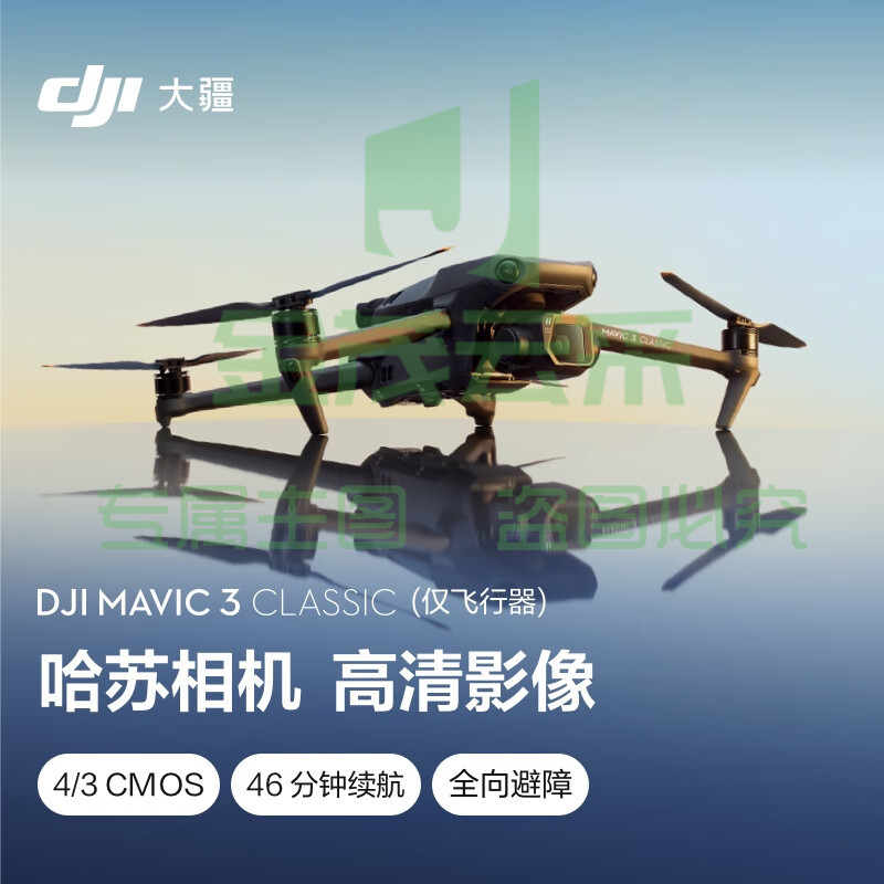 大疆 DJI Mavic 3 Classic (仅飞行器)御3经典版航拍无人机+畅飞续航包(单肩包)+随心换2年实体卡+128G内存卡