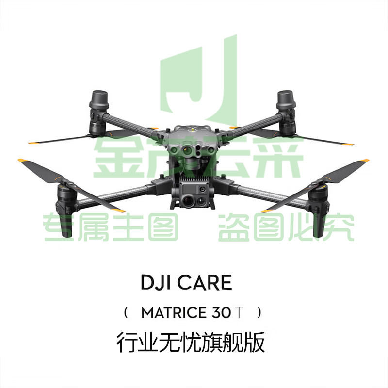 大疆 DJI Care 行业无忧旗舰版（M30T）中国版 适配 M30T 行业无人机