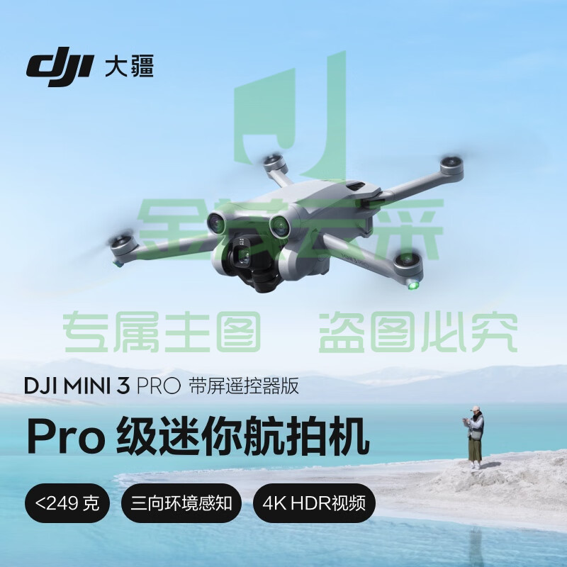 大疆 DJI Mini 3 Pro (DJI RC 带屏遥控器版) Pro 级迷你航拍机 智能跟随飞行器 大疆无人机+标准配件包