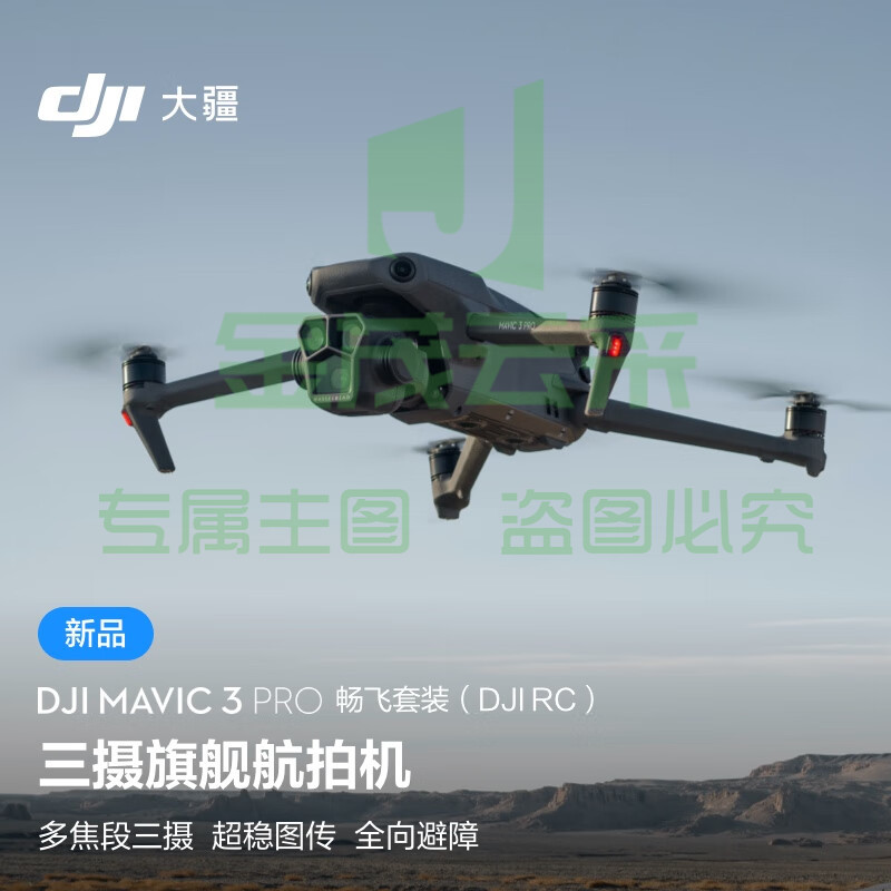 当季新品 大疆 DJI Mavic 3 Pro 畅飞套装（DJI RC）御3三摄旗舰航拍机+飞行眼镜一体版+穿越摇杆 2+随心换1年版实体卡