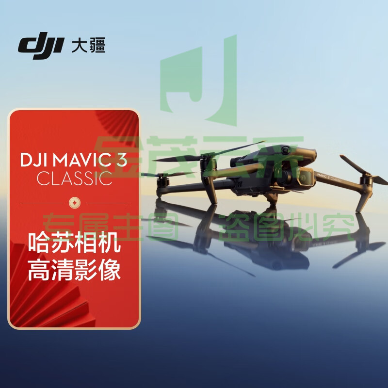 大疆 DJI Mavic 3 Classic (DJI RC) 御3经典版航拍无人机 哈苏相机 高清影像拍摄 智能返航 长续航遥控飞机